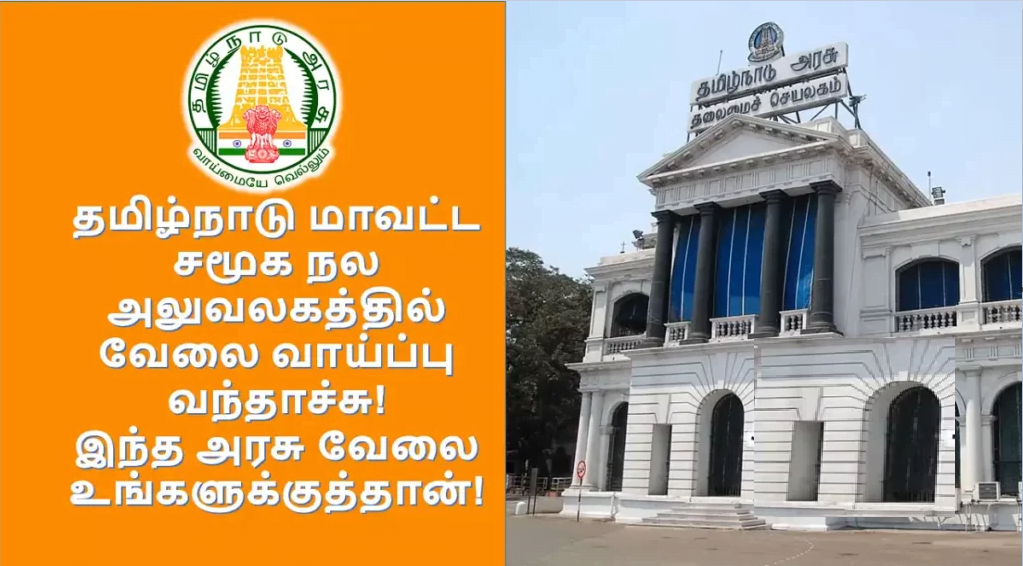 tamil-nadu-district-social-welfare-office-has-a-job-opportunity-this-government-job-is-for-you-dswo-recruitment-2023
