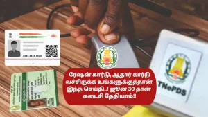 Link Aadhar Card With Ration Card In Tamil Nadu TNPDS