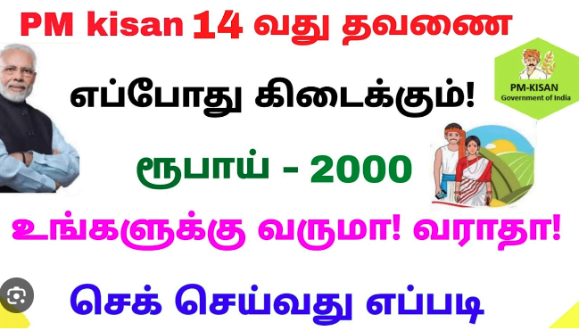 pm-kisan14th-installment-release-date