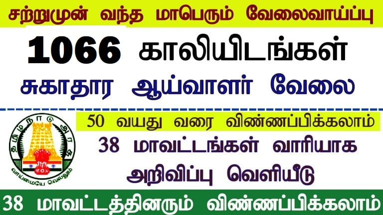 tamilnadu-health-inspector-grade-ii-recruitment-2023