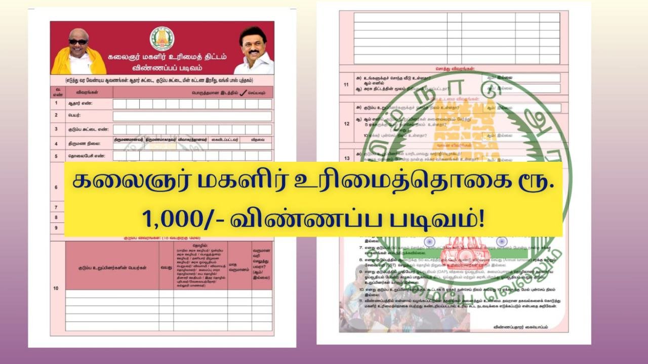magalir-urimai-thogai-scheme/