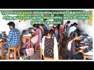 what-is-the-tndte-typewriting-exam-pass-mark-details-junior-senior-level-in-tamilnadu