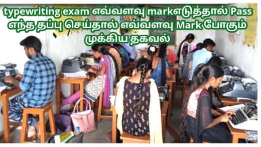 what-is-the-tndte-typewriting-exam-pass-mark-details-junior-senior-level-in-tamilnadu