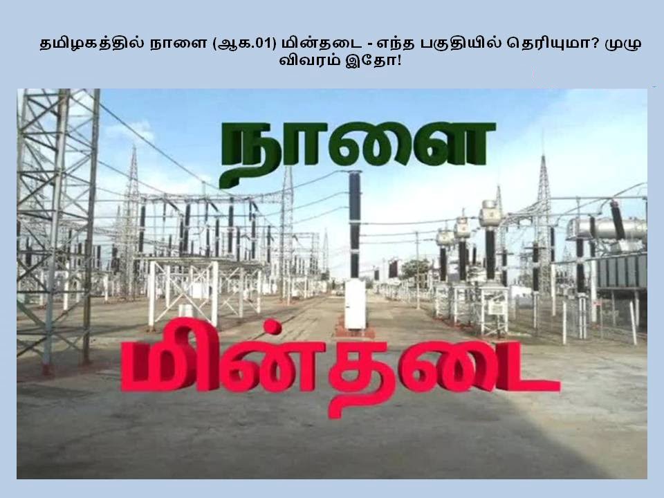 tn-power-cut-areas-01-aug-2023
