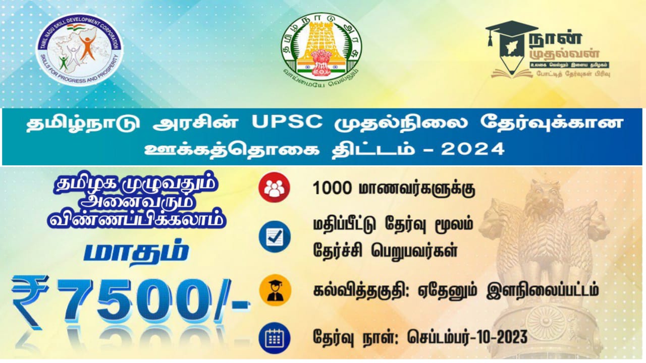 naan-mudhalvan-scheme-offer-7500-per-month-to-the-civil-service-aspirants