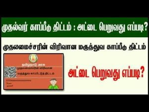 how-to-apply-chief-minister-medical-insurance-scheme-card-in-tamil-nadu