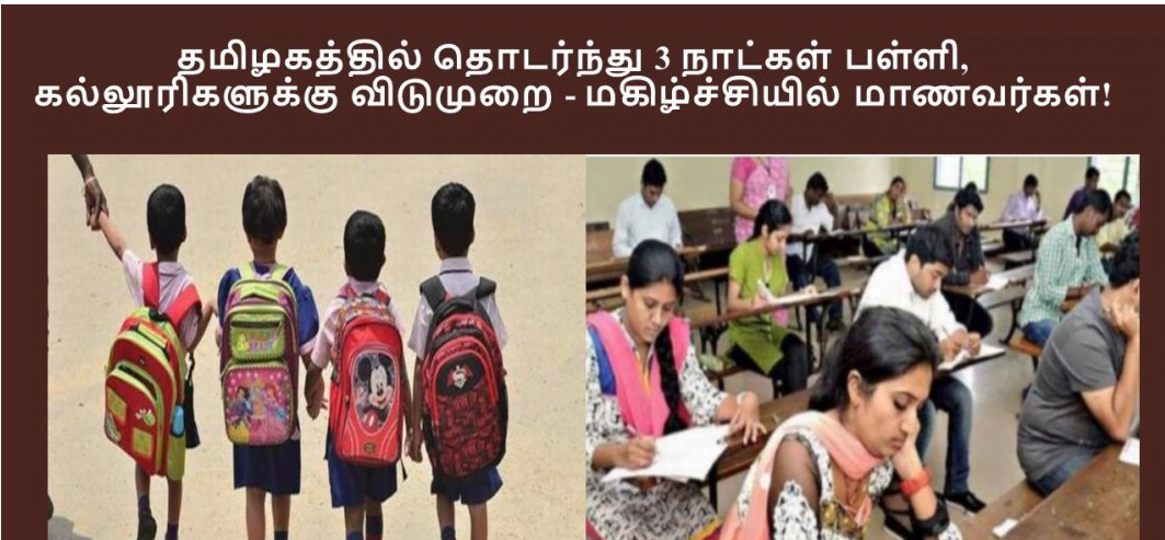 tamilnadu-school-college-3-days-leave