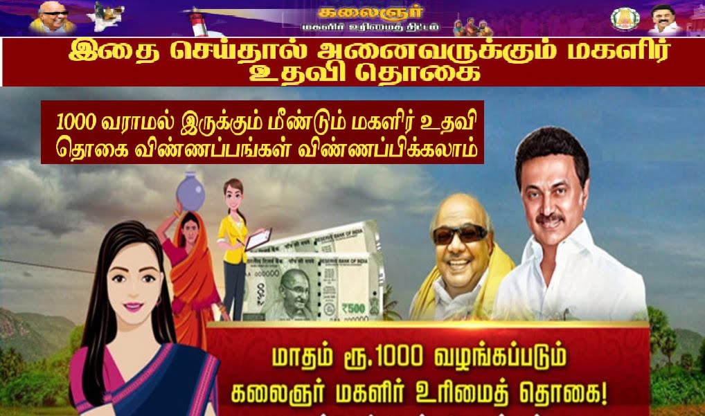 tamil-nadu-government-super-update-kalaignar-magalir-urimai-thogaikalaignar-magalir-urimai-thogai