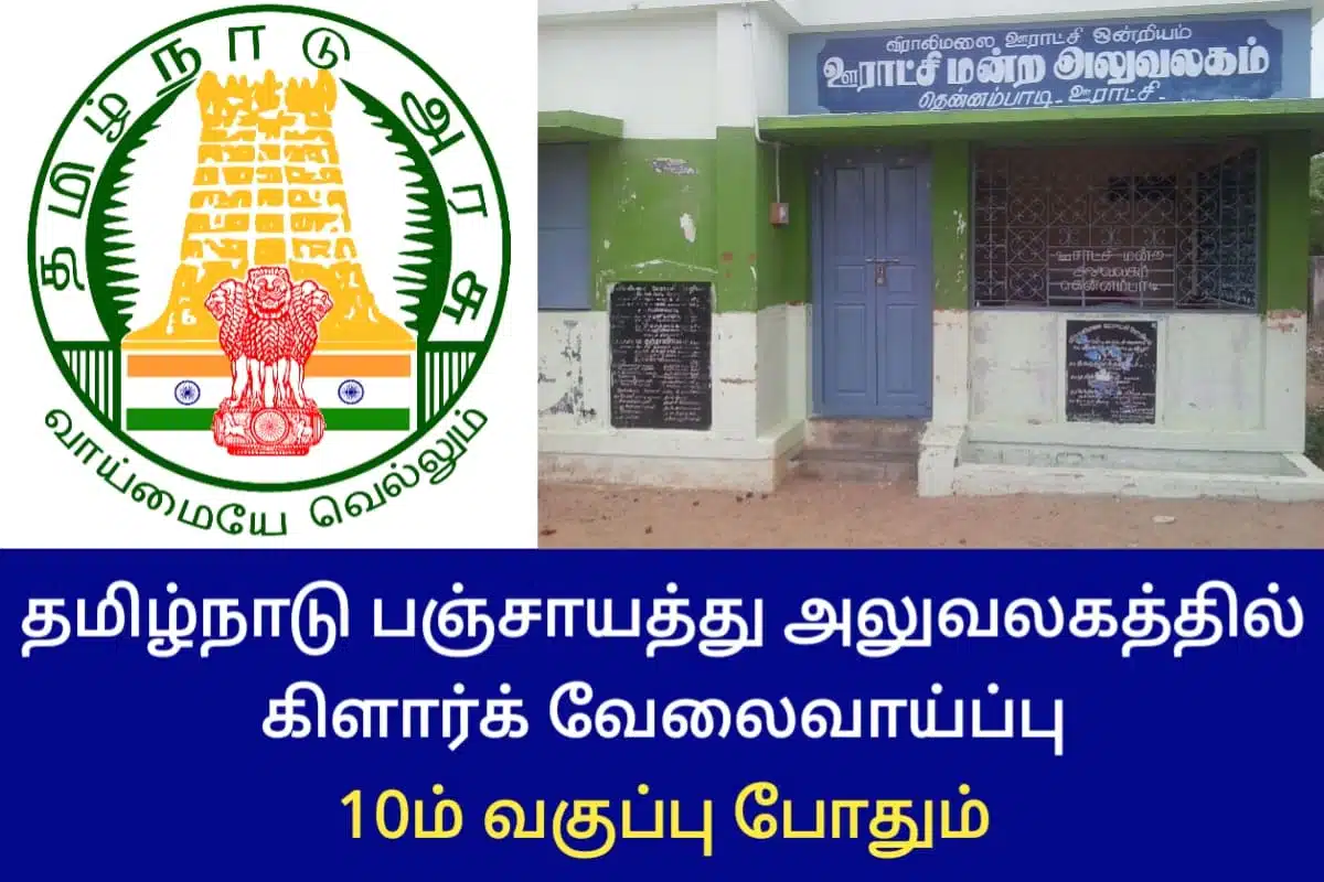 tn-panchayat-office-record-clerk-jobs-2023