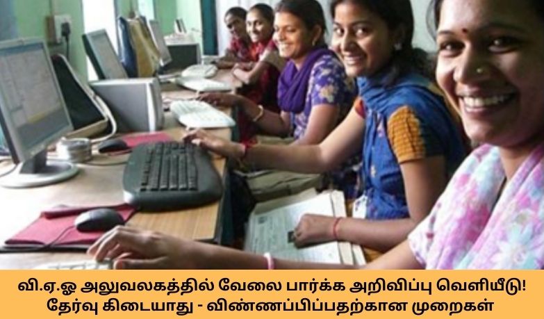 vao-office-job-recruitment-2024