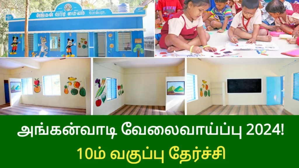தமிழக அங்கன்வாடி அமைப்புகளில் 2104 காலிப்பணியிடங்கள் அறிவிப்பு! விண்ணப்பிக்க தகுதிகள் மற்றும் வழிமுறைகள் – TN Anganwadi Job Recruitment 2024 February 10, 2024 by yuva TN Anganwadi Job Recruitment 2024 தமிழகத்தில் அரசு துறைகளில் உள்ள காலிப்பணியிடங்கள் அனைத்தும் படிப்படியாக நிரப்பப்பட்டு வரும் நிலையில் தற்போது புதிய அறிவிப்பு ஒன்று வெளியாகியுள்ளது. TN Anganwadi Job Recruitment 2024 TN Anganwadi Job Recruitment 2024 தமிழ்நாடு அங்கன்வாடி காலியிடங்கள் வெளியிடப்பட்டுள்ளன, விண்ணப்ப படிவத்தின் அதிகாரப்பூர்வ வெளியீடு மிக விரைவில் தொடங்க உள்ளது. அதன் படி, 2104 அங்கன்வாடி காலிப்பணியிடங்கள் நிரப்பப்படாமல் உள்ளன மத்திய மகளிர் மற்றூம் குழந்தைகள் மேம்பாட்டுத் துறை அமைச்சகத்தால் வெளியிடப்பட்டுள்ளது. தமிழக நகராட்சி துறையில் 1933 காலிப்பணியிடங்கள் கொண்ட மாபெரும் வேலைவாய்ப்பு அறிவிப்பு! - Click Here For More Job Info Join: TNPSC Whatsapp Group Join Government Job Whatsapp Group Join Whatsapp Channel Join Telegram Channel Join தமிழக அங்கன்வாடி மையங்கள்: தமிழகத்தைப் பொறுத்த வரை, 2104 முதன்மை அங்கன்வாடி மையங்கள், 2104 குறு அங்கன்வாடி மையங்கள் என மொத்தமாக 54,439 மையங்கள் செயல்பட்டு வருகின்றனர். தேசிய அளவிலான அங்கன்வாடி மையங்கள் மொத்தம் 5 லட்சம் என்பது குறிப்பிடத்தக்கது. அதன்படி, தமிழகத்தில் 2104 அங்கன்வாடி Supervisior இடங்கள் ஒப்புதல் அளிக்கப்பட்ட நிலையில் தற்போது 2104 இடங்கள் மட்டுமே நிரப்பப்பட்டுள்ளன. மேலும், உதவியாளர் பணிக்கு 49,499 இடங்கள் ஒப்புதல் அளிக்கப்பட்ட நிலையில், தற்போது 40,036 இடங்கள் மட்டுமே நிரப்பப்பட்டுள்ளன என தெரிவிக்கப்பட்டுள்ளது. இதனால், இந்த இரண்டு பதவிகளிலும், கிட்டத்தட்ட 18 ஆயிரத்திற்கும் அதிகமான இடங்கள் நிரப்பப்படாமல் உள்ளது அங்கன்வாடி பணியாளர்களின் பொறுப்புகள் அங்கன்வாடி மேற்பார்வையாளர்கள் தங்களுக்கு ஒதுக்கப்பட்ட பகுதிகளில் உள்ள அங்கன்வாடி மையங்களை கண்காணிக்கும் பொறுப்பு உள்ளது. மையங்கள் சீராக இயங்குவதையும், குழந்தைகள் சரியான பராமரிப்பு மற்றும் கல்வியைப் பெறுவதையும் உறுதிசெய்யும் பொறுப்பு இவர்களுடையது. குழந்தை பருவ வளர்ச்சியின் முக்கியத்துவத்தைப் பற்றி சமூகத்திற்குக் கற்பிப்பதில் அங்கன்வாடி மேற்பார்வையாளர்களும் முக்கிய பங்கு வகிக்கின்றனர். இதற்கான கல்வித்தகுதி 10ம் வகுப்பு முடித்தவர்கள் என்று தெரிவிக்கப்பட்டுள்ளது. மேலும், 25 வயது முதல் 35 வயதிற்கு உட்பட்டவர்கள் இப்பணிக்கு விண்ணப்பிக்கலாம். இதற்கான அதிகாரபூர்வ இணையதளத்தில் சென்று விண்ணப்ப படிவத்தினை பதிவிறக்கம் செய்து, அதில் கேட்கப்பட்டுள்ள விவரங்களை பூர்த்தி செய்து, தேவையான ஆவணங்களுடன் விண்ணப்பதாரர் இருப்பிடத்திற்கு அருகில் உள்ள குழந்தை வளர்ச்சி திட்ட அலுவலகத்தில் சமர்ப்பிக்க வேண்டும். பணி விவரங்கள்: கல்வித் தகுதி: 10ம் வகுப்பு முடித்தவர்கள் அங்கன்வாடி பணியாளர்களுக்கான காலிப்பணியிடங்களுக்கு விண்ணப்பிக்கலாம். வயது வரம்பு: 25-35 வயதிற்குள் உள்ளவர்கள் 2104 அங்கன்வாடி பணியாளர்களுக்கான காலிப்பணியிடங்களுக்கு விண்ணப்பிக்கலாம். சம்பளம் : அங்கன்வாடி பணியாளர்களுக்கான காலிப்பணியிடங்களுக்கு ரூ.30000/- சம்பளம். தேவையான முக்கிய ஆவணங்கள் / சான்றிதழ்கள்: கல்வி சான்றிதழ்கள், சமீபத்திய பாஸ்போர்ட் அளவு புகைப்படம், கையெழுத்து, தகுதி சான்றிதழ், விண்ணப்ப கடிதம், அனுபவ சான்றிதழ், விதவை சான்றிதழ், ஜாதி சான்றிதழ், குடியிருப்பு சான்றிதழ். தேர்வு செய்யப்படும் முறை: இந்தப் பணியிடங்களுக்கு நேர்காணல் அடிப்படையில் தகுதியானவர்கள் தேர்வு செய்யப்படுவார்கள். அறிவிப்பு : tn-anganwadi-job-recruitment-2024