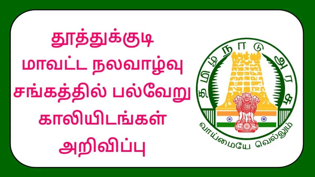 thoothukudi-dhs-recruitment-2024