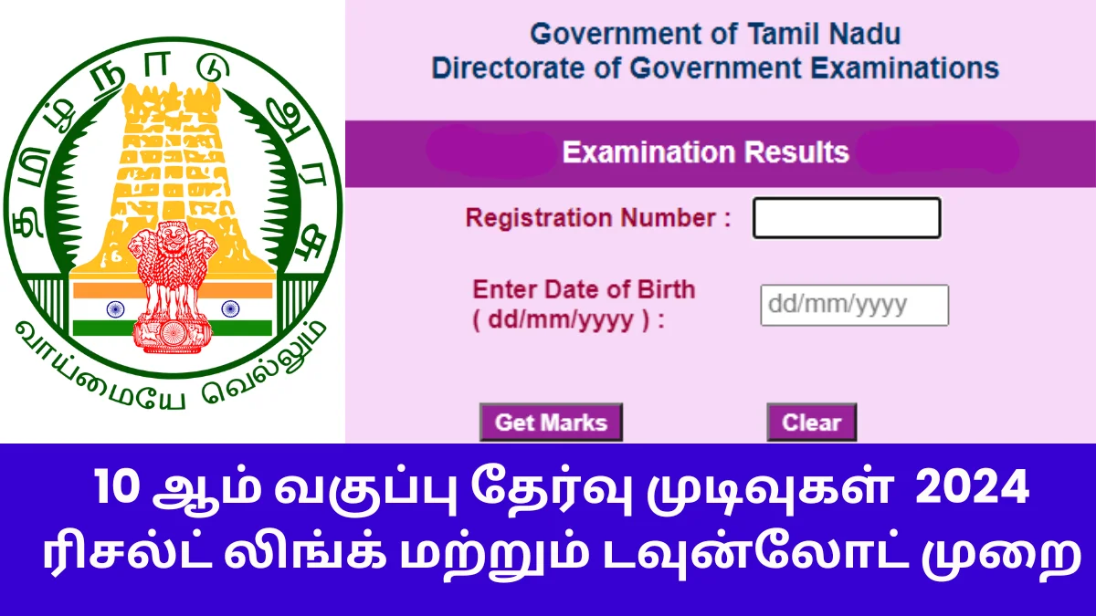 tn-10th-standard-exam-result-2024