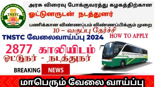 tnstc-recruitment-2024