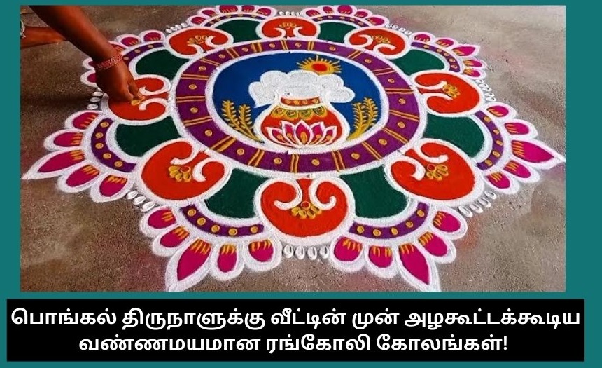 pongal-rangoli-kolangal-collection-2025