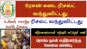 TN Ration Shop Result 2025 for Salesman, Packers