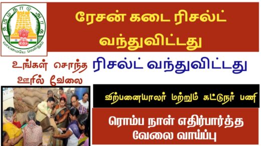 TN Ration Shop Result 2025 for Salesman, Packers