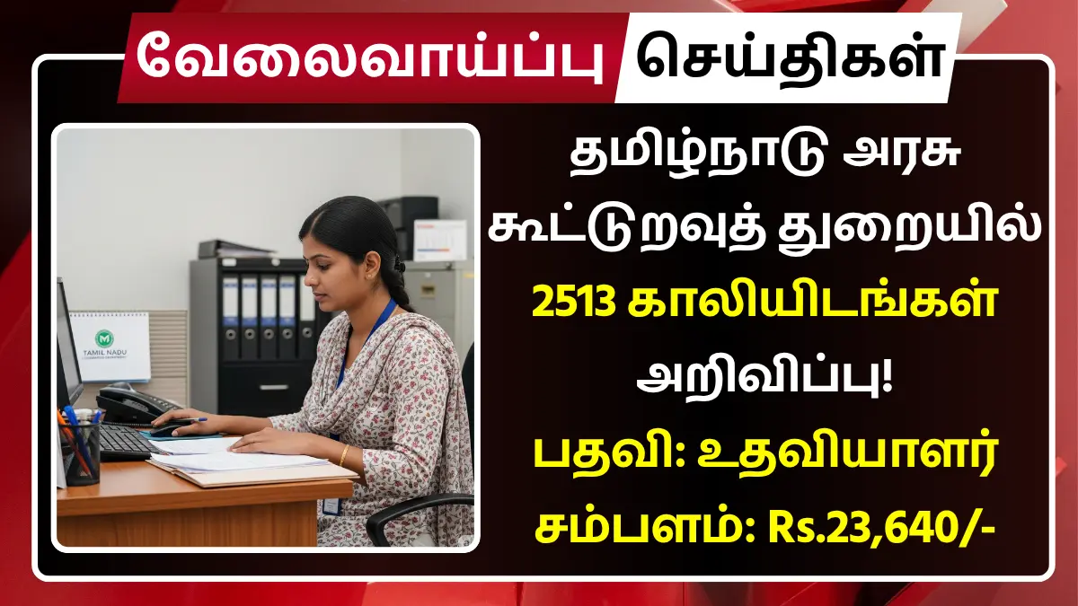 Tamil-Nadu-Cooperative-Bank-Recruitment-2025